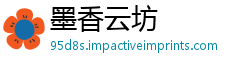 墨香云坊